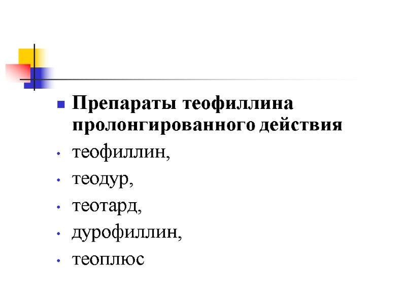 Препараты теофиллина пролонгированного действия  теофиллин,  теодур,  теотард,  дурофиллин,  теоплюс